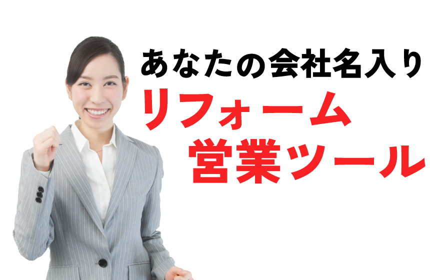 あなたの会社名入りリフォーム営業ツール